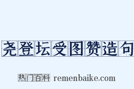 尧登坛受图赞造句是什么意思的图片